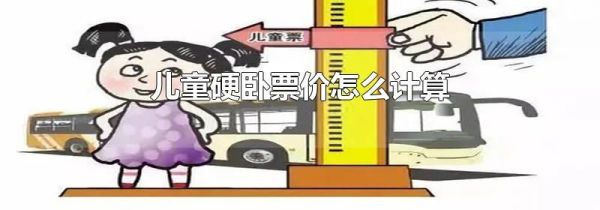 儿童硬卧票价怎么计算