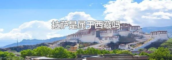 拉萨是属于西藏吗