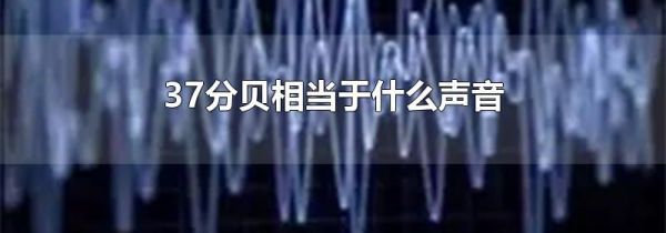 37分贝相当于什么声音