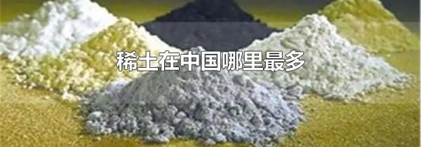 稀土在中国哪里最多