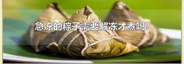 急冻的粽子需要解冻才煮吗?