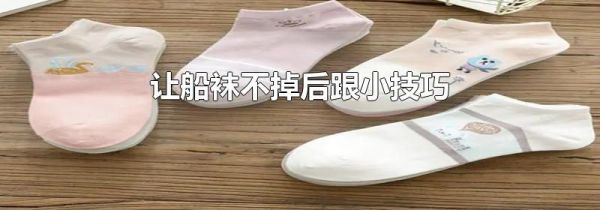让船袜不掉后跟小技巧