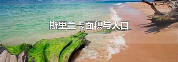 斯里兰卡面积与人口
