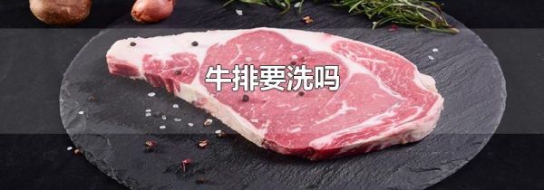牛排要洗吗