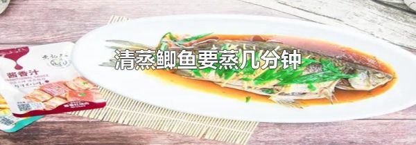 清蒸鲫鱼要蒸几分钟