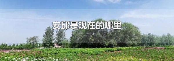 安邱是现在的哪里