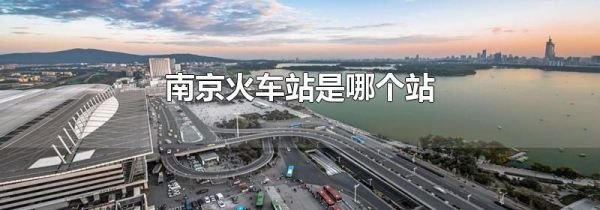 南京火车站是哪个站