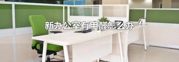 新办公室有甲醛怎么办