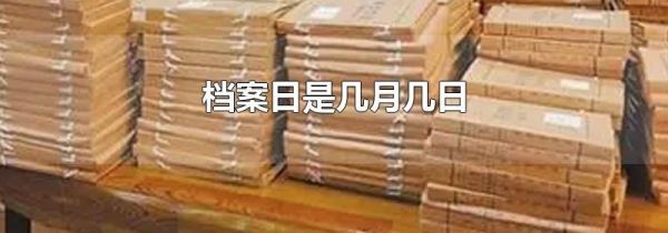 档案日是几月几日