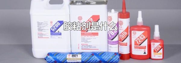 胶粘剂是什么