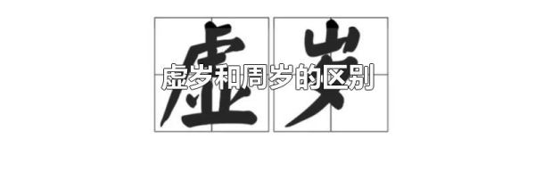 虚岁和周岁的区别