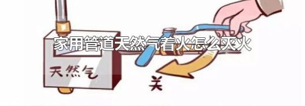 家用管道天然气着火怎么灭火