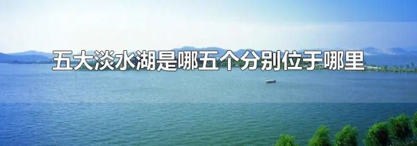 五大淡水湖是哪五个分别位于哪里