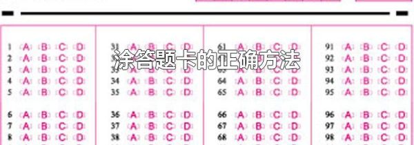 涂答题卡的正确方法