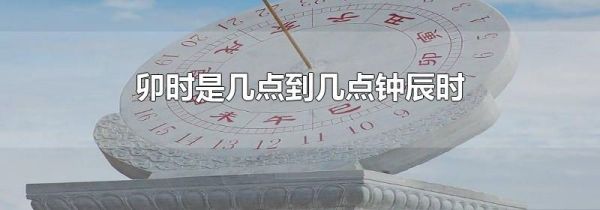 卯时是几点到几点钟辰时