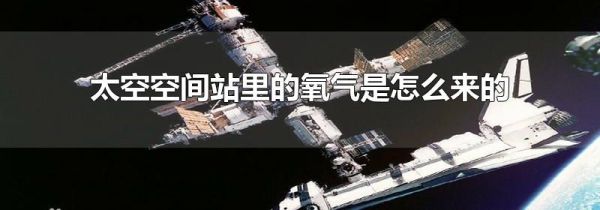 太空空间站里的氧气是怎么来的