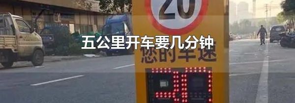 五公里开车要几分钟