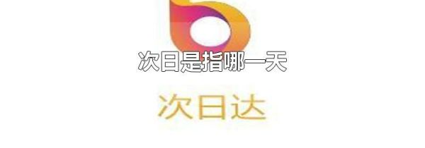 次日是指哪一天