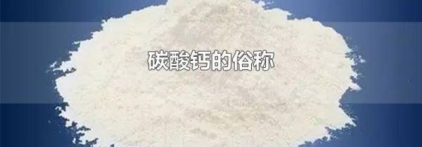 碳酸钙的俗称