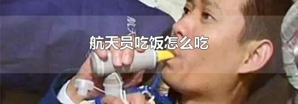 航天员吃饭怎么吃