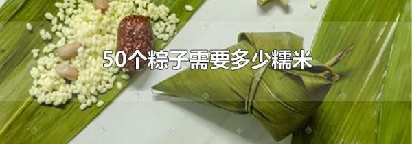 50个粽子需要多少糯米