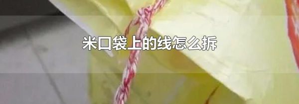 米口袋上的线怎么拆