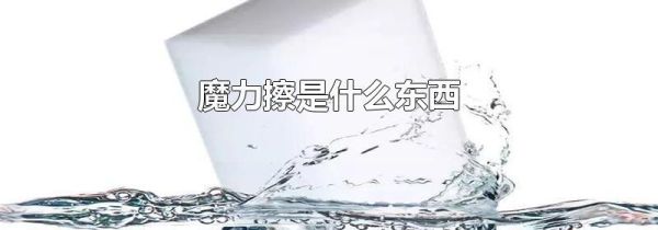 魔力擦是什么东西
