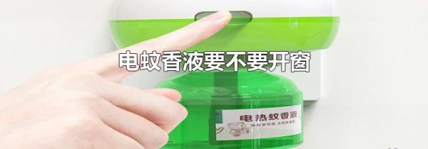 电蚊香液要不要开窗
