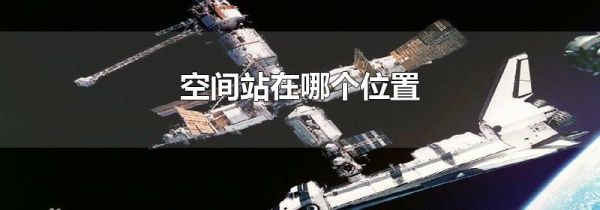 空间站在哪个位置