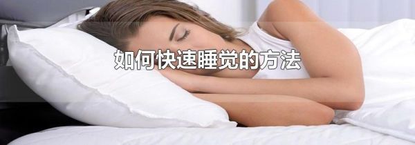 如何快速睡觉的方法