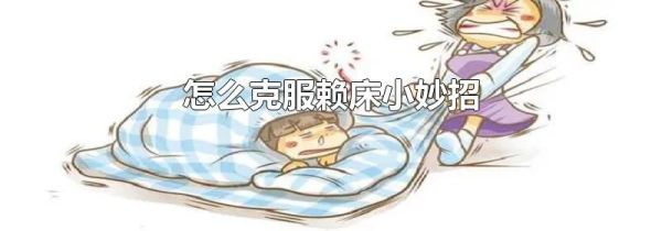 怎么克服赖床小妙招