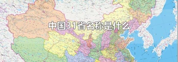 中国31省名称是什么