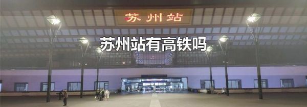 苏州站有高铁吗