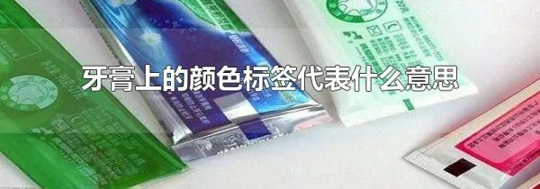 牙膏上的颜色标签代表什么意思