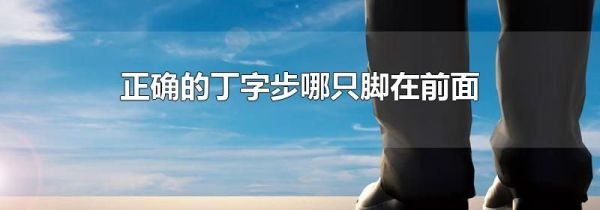 正确的丁字步哪只脚在前面