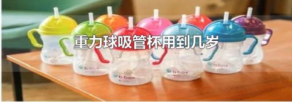 重力球吸管杯用到几岁