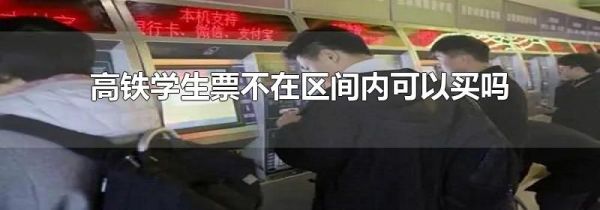 高铁学生票不在区间内可以买吗