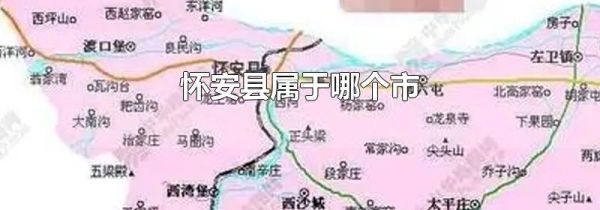 怀安县属于哪个市