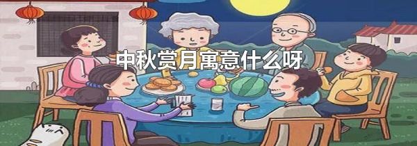 中秋赏月寓意什么呀