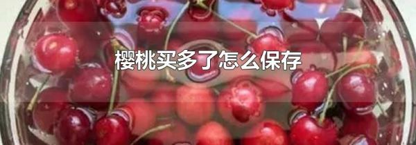 樱桃买多了怎么保存