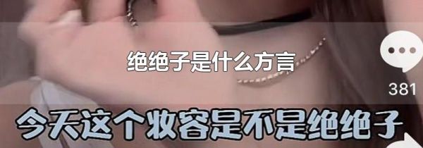 绝绝子是什么方言