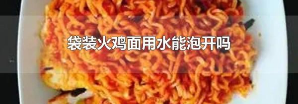 袋装火鸡面用水能泡开吗
