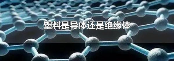 塑料是导体还是绝缘体