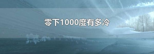 零下1000度有多冷
