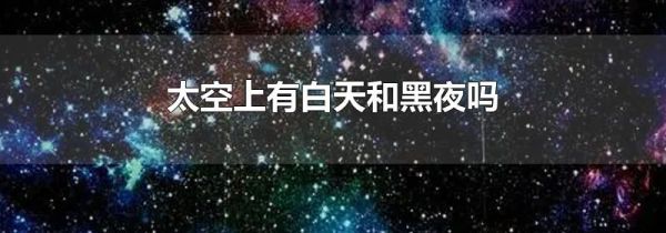 太空上有白天和黑夜吗