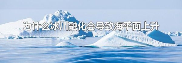 为什么冰川融化会导致海平面上升