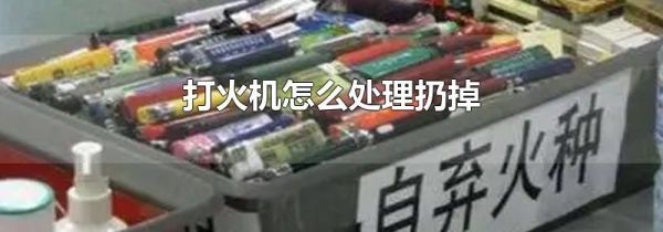 打火机怎么处理扔掉