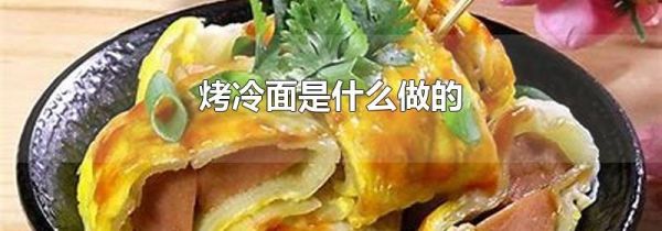 烤冷面是什么做的