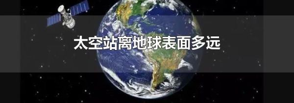 太空站离地球表面多远