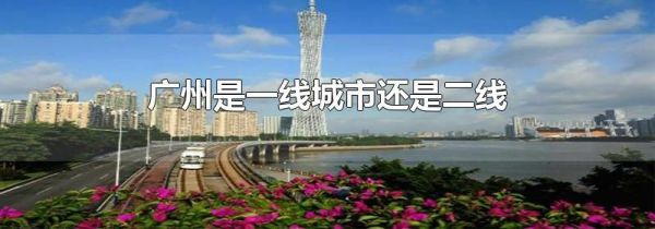 广州是一线城市还是二线